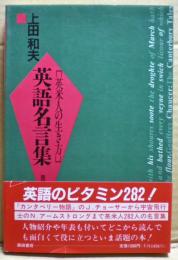 英語名言集 英米人の生き方 上田和夫 著 光国家書店 古本 中古本 古書籍の通販は 日本の古本屋 日本の古本屋