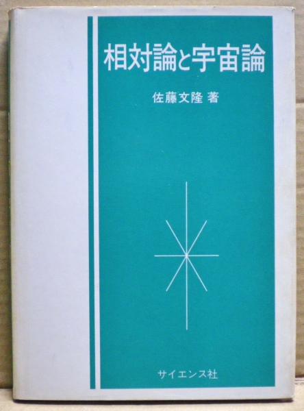 相対論と宇宙論(佐藤文隆 著) / 古本、中古本、古書籍の通販は