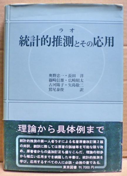統計的推測とその応用(C.R.ラオ 著 ; 奥野忠一 ほか訳) / 古本、中古本  