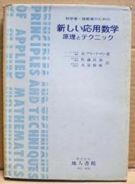 科学者・技術者のための新しい応用数学 : 原理とテクニック