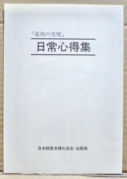 成功の実現 中村天風 述 古本 中古本 古書籍の通販は 日本の古本屋 日本の古本屋