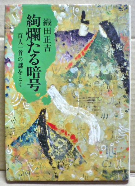 絢爛たる暗号 百人一首の謎をとく 織田正吉 著 古本 中古本 古書籍の通販は 日本の古本屋 日本の古本屋