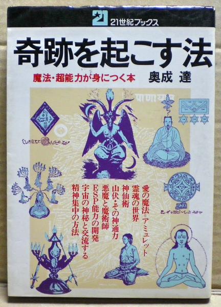 奇跡を起こす法 魔法 超能力が身につく本 奥成達 著 光国家書店 古本 中古本 古書籍の通販は 日本の古本屋 日本の古本屋 奇跡を起こす法 魔法 超能力が身につく本 奥成達 著 光国家書店 古本 中古本 古書籍の通販は 日本の古本屋 日本の古本屋