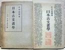 日本古文書学