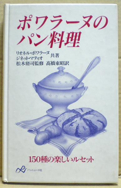 ポワラーヌのパン料理(リオネル・ポワラーヌ, ジネット・マティオ 著