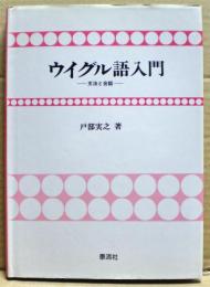 ウイグル語入門 : 文法と会話