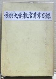 京都大学教官著書目録