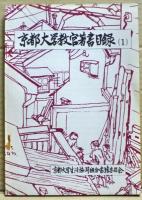 京都大学教官著書目録