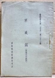 軍政篇