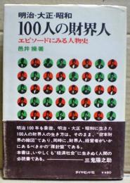 明治・大正・昭和100人の財界人 : エピソードにみる人物史