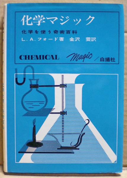 化学マジック 化学を使う奇術百科 L A フォード 著 金沢養 訳 古本 中古本 古書籍の通販は 日本の古本屋 日本の古本屋