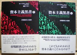 資本主義黒書 : 市場経済との訣別