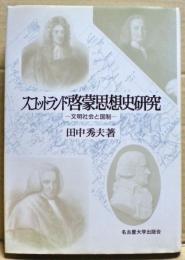 スコットランド啓蒙思想史研究 : 文明社会と国制