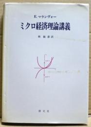 ミクロ経済理論講義