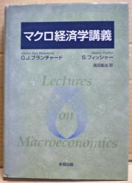 マクロ経済学講義