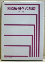 国際経済学の基礎