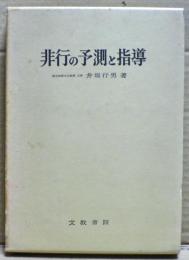 非行の予測と指導