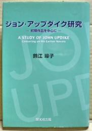 ジョン・アップダイク研究