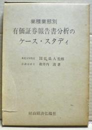 業種業態別有価証券報告書分析のケース・スタディ