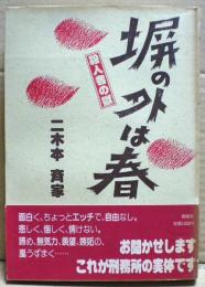 塀の外は春 : 殺人者の獄