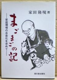 まごまごの記 : 家庭環境の自由化を求めて