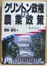 クリントン政権の農業政策