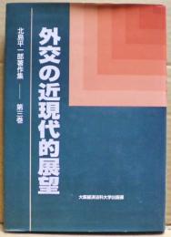 外交の近現代的展望