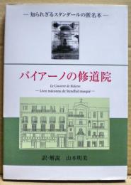 バイアーノの修道院 : 知られざるスタンダールの匿名本