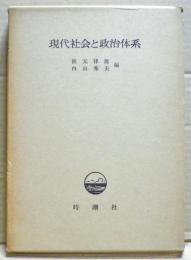 現代社会と政治体系