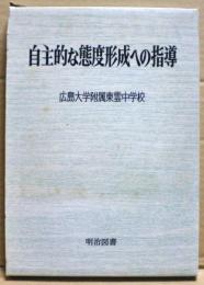 自主的な態度形成への指導