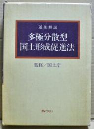 多極分散型国土形成促進法 : 逐条解説