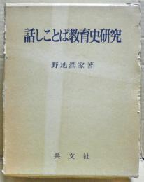 話しことば教育史研究