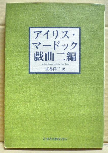 アイリス マードック戯曲2編 室谷洋三訳 光国家書店 古本 中古本 古書籍の通販は 日本の古本屋 日本の古本屋