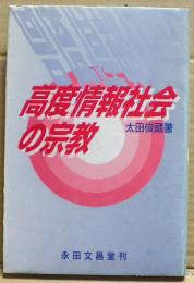 高度情報社会の宗教