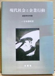 現代社会と企業行動 : 経営学的考察