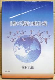 自然の不思議と１００匹目の猿　