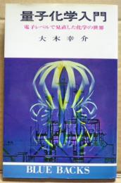 量子化学入門 : 電子レベルで見直した化学の世界