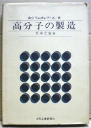 高分子の製造