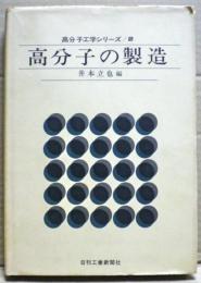 高分子の製造