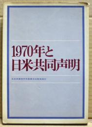 1970年と日米共同声明