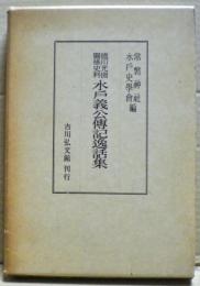 水戸義公傳記逸話集 : 徳川光圀關係史料