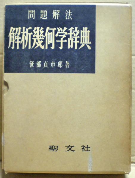 問題解法解析幾何学辞典(笹部貞市郎 著) / 古本、中古本、古書籍