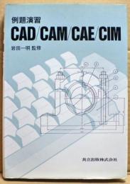 例題演習CAD/CAM/CAE/CIM