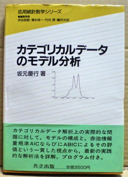 カテゴリカルデータのモデル分析(坂元慶行 著) / 古本、中古本、古書籍 