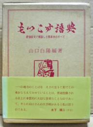 もっこす語典 : 肥後狂句で解説した熊本弁のすべて