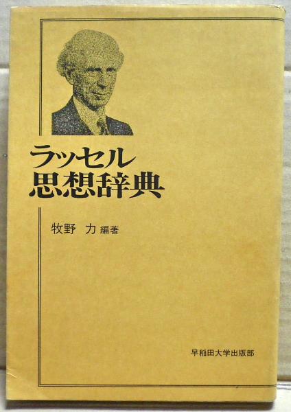 【中古】 ラッセル思想辞典/早稲田大学出版部/牧野力 ラッセル思想辞典(牧野力 編著) / 古本、中古本、古書籍の通販は
