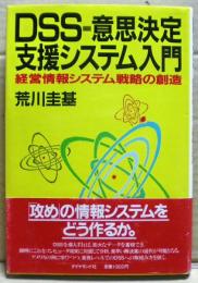 DSS-意思決定支援システム入門 : 経営情報システム戦略の創造