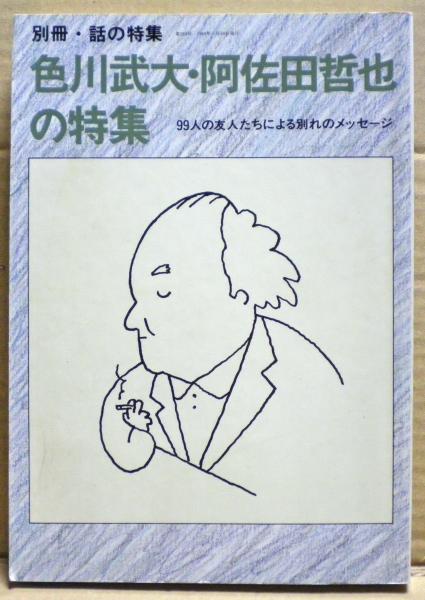 色川武大 阿佐田哲也の特集 99人の友人たちによる別れのメッセージ 古本 中古本 古書籍の通販は 日本の古本屋 日本の古本屋 色川武大 阿佐田哲也の特集 99人の友人たちによる別れのメッセージ 古本 中古本 古書籍の通販は 日本の古本屋 日本の古本屋