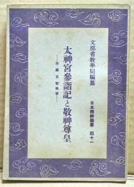 太神宮參詣記と敬神尊皇(加藤玄智[執筆] ; 教學局編纂) / 古本、中古本、古書籍の通販は「日本の古本屋」