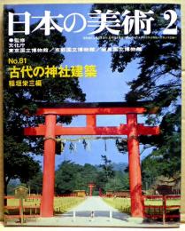 古代の神社建築